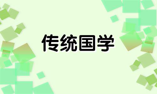 今日开生坟黄道吉日查询 2024逐日开生坟吉日