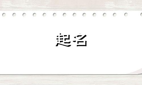 2025年五月廿五出生唐姓女孩名字怎么取好听