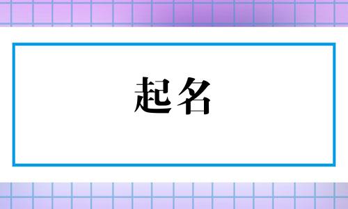 2020年12月11日黎姓女孩取名