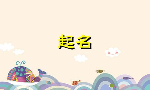 熊姓女孩名字2025年6月21日出生的命运