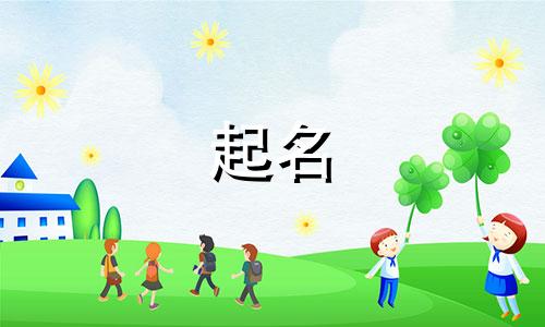 2025年五月廿九出生方姓女孩名字怎么取名