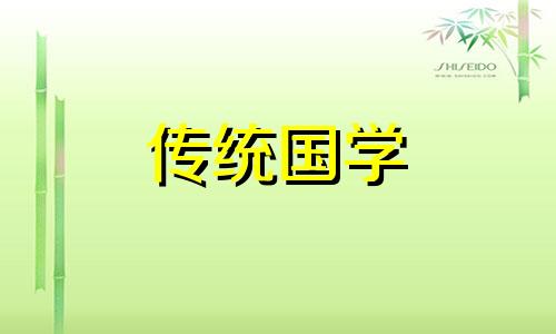 今日是不是安葬最佳日期呢