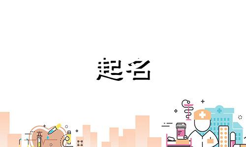 2025年五月廿七出生易姓女孩名字大全