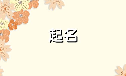 侯姓男孩名字2025年6月26日出生的命运