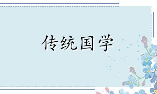 今日祈福黄道吉日查询 今日祈福吉时查询