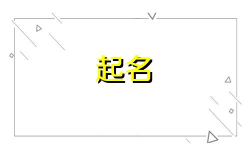 2025年六月初九出生汤姓男孩名字叫什么