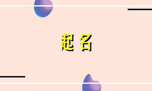 邱姓女孩名字2025年7月6日出生的命运