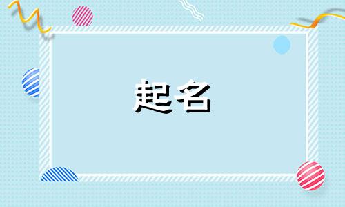 2025年7月6号出生的女宝宝名字叫什么