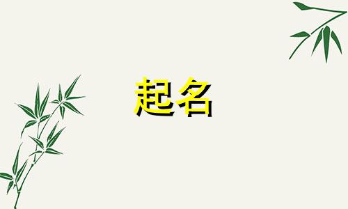 赖姓牛年公历七月份宝宝取名