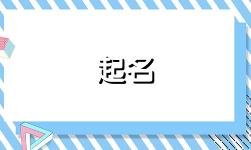 2024年牛年女宝宝名字姓谢