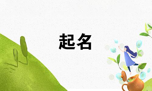 2025年六月十八出生高姓男孩名字怎么取