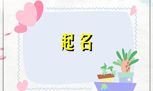 冯姓女宝宝牛年取什么名字