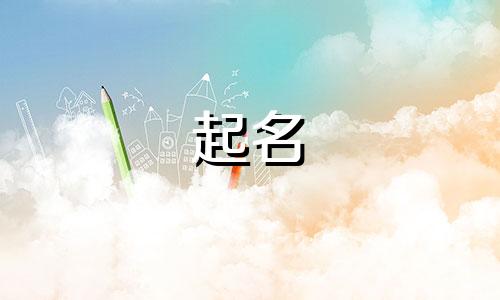 黄姓女孩名字2025年7月10日出生的命运