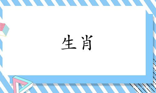 2024年农历十一月十三生辰八字详解图