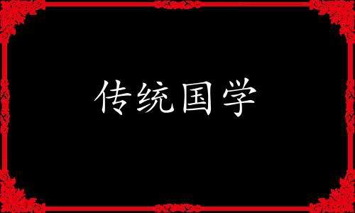 农历冬月二十四日子怎么样