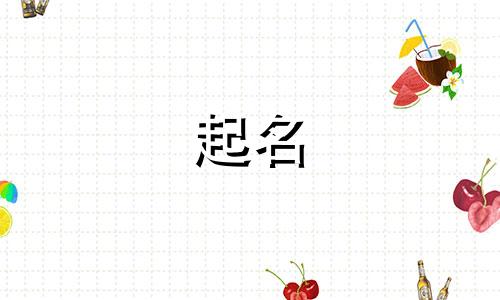 袁姓男孩名字2025年7月13日出生的命运