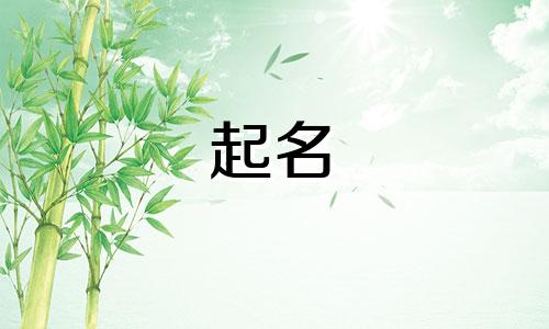 2024范姓宝宝叫什么名字好