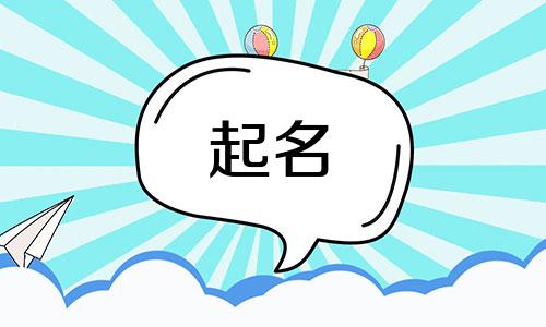 牛年傅姓男孩取名寓意 2024年傅取名