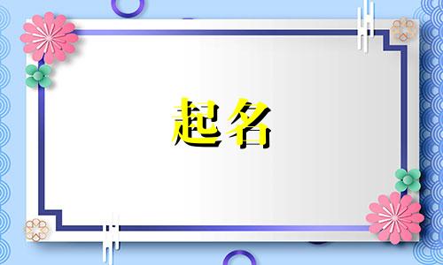 孟姓女孩名字2025年7月13日出生的命运