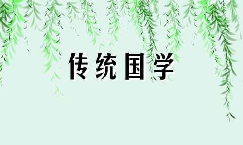 今日出嫁黄道吉日查询 今日宜出嫁