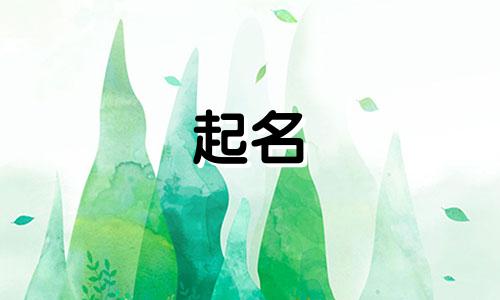 汪姓女孩名字2025年7月18日出生的命运