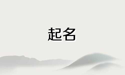 赖姓男孩名字2025年7月18日出生的命运