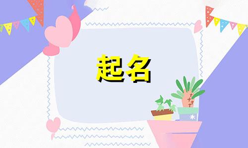 蒋姓男孩名字2025年7月19日出生的命运