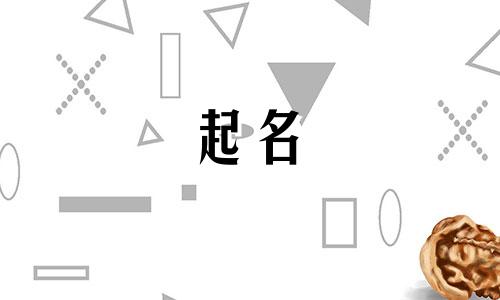 2025年六月廿九出生郑姓男孩名字怎么取名