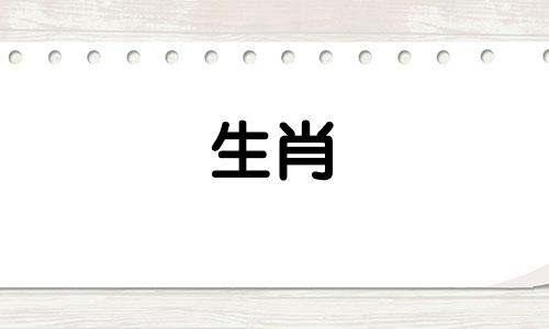 犯太岁一般持续多久?怎么化解犯太岁的事情