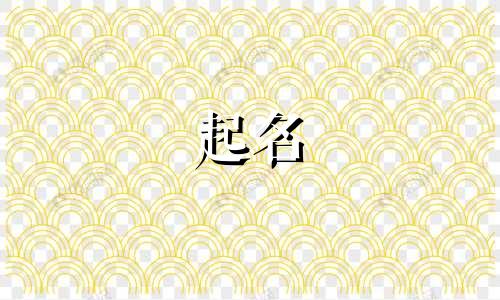 闰六月初六出生的女孩 农历六月初六出生的女孩名字