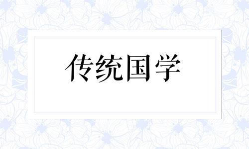 2025年农历5月扫墓吉日一览表图片