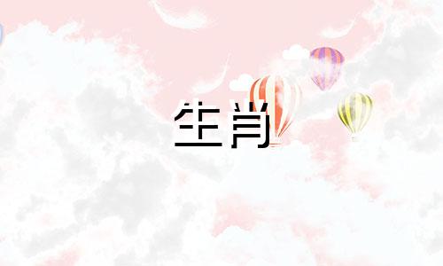 不同出生年的属猴人命运分析图