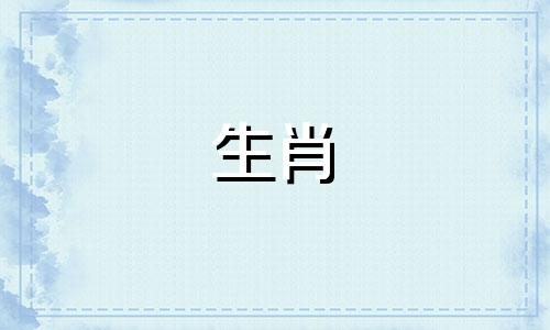 鼠不合的三个属相是什么 属鼠犯冲的四个属相