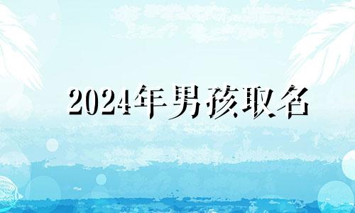 2024年男孩取名 2024龙宝宝名字