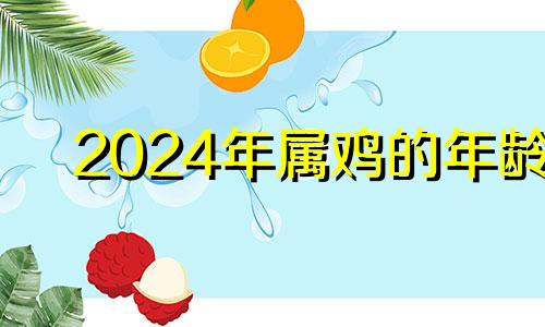 2024年属鸡的年龄 2024年鸡年命运