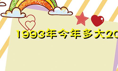 1993年今年多大2024 93年今年多大2022