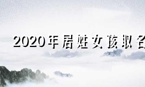 2020年居姓女孩取名 好听的姓居的男孩名字