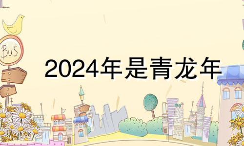 2024年是青龙年 2024年生龙宝宝备孕时间表