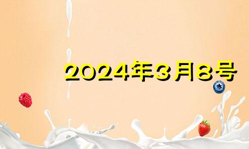 2024年3月8号 2024年3月黄道吉日