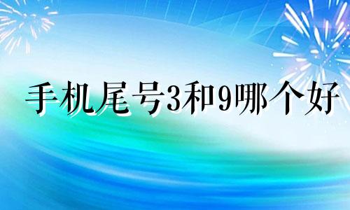 手机尾号3和9哪个好 手机号尾号是3好吗