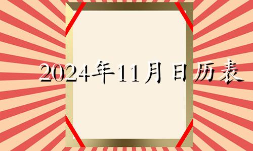 2024年11月日历表 2020年11月14月黄道吉日