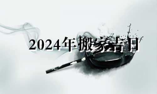 2024年搬家吉日 2024吉日