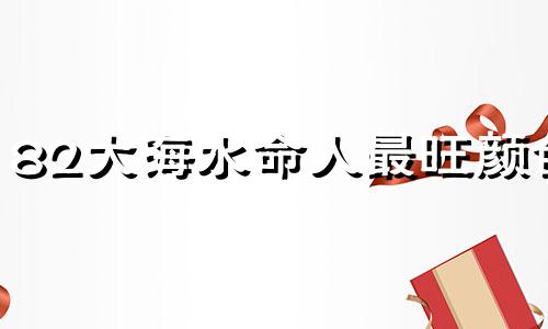 82大海水命人最旺颜色 大海水命女最吉祥的颜色