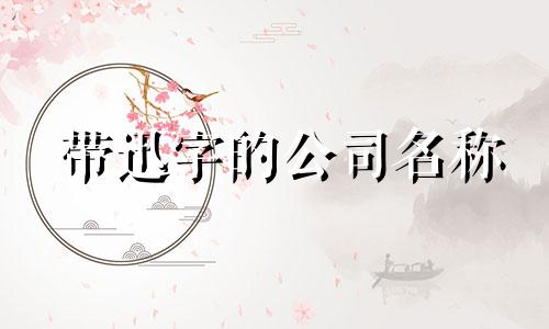 带迅字的公司名称 讯字公司好名