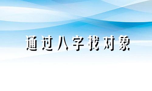 通过八字找对象 通过八字看对象