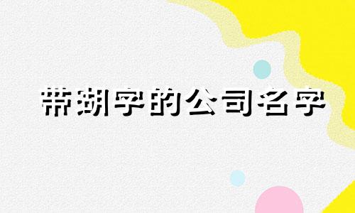 带湖字的公司名字 名字带湖的商标