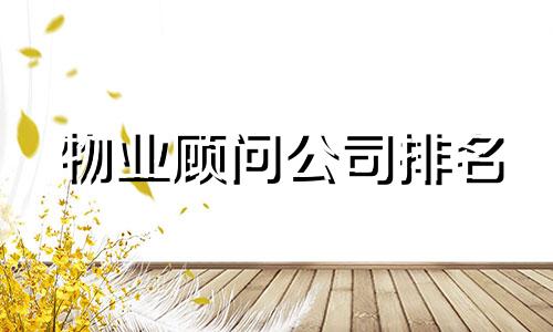 物业顾问公司排名 物业服务公司起名字