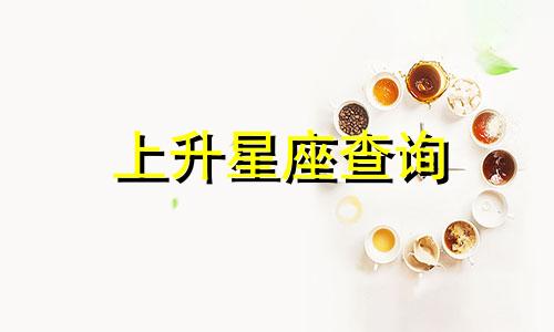 上升星座查询 上升星座是怎么算的