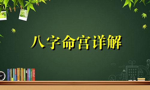 八字命宫详解 八字中命宫的作用及查法