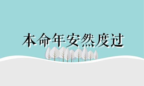 本命年安然度过 本命年一切安好